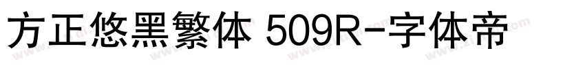 方正悠黑繁体 509R字体转换